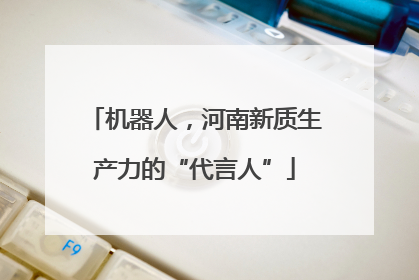 机器人，河南新质生产力的“代言人”